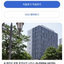 에스호텔(S HOTEL) | 감성 가득한 후쿠오카 가성비 숙소 추천, 에스페리아 호텔 후쿠오카 나카스(S-PERIA HOTEL Fukuoka Nakasu)