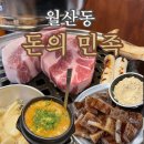 서비스의민족 | 광주 남구 월산동 숙성 고기 맛집 회식 모임 추천 돈의 민족 솔직후기