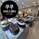 사하구 낙동대로 | 부산 사하구 쿠쿠서비스 센터 후기