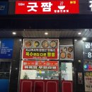 굿짬뽕 - 중구 천근로20번길 19 | 굿짬뽕