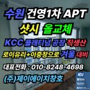 ㈜건영 | [수원 영통구 샷시 교체 후기] 건영1차아파트 KCC 정품 창호 리모델링으로 단열·방음 완벽 업그레이드!