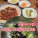 무교동낙지나라 - 중랑구 면목로 302 | 무교동낙지나라