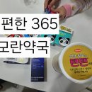 편한약국 | 찬바람 불 때 약국 털기! 모란 더편한365 약국 (공진단, 벤포벨S 가격 정보)