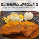 고덕신도시 | 평택 돈까스 맛집, 브라운돈까스 고덕신도시점 다녀온 솔직 후기