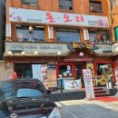 다복오리전문점 이미지