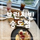 인천 송도: 주차 편한 고층 뷰 브런치 카페 ‘브런치빈’ 송도점 방문 후기