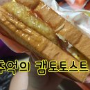 캠토토스트 이미지