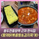 7579 | 동두천중앙역 맛집 황제닭볶음탕 순살 닭도리탕 솔직 후기