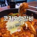 코키오 닭갈비 식사점 이미지