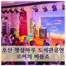 태장마루도서관 강당 | 관객 반응이 증명하는 도서관공연 행사 추천 로이의 버블쇼