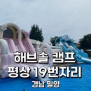 송화로19번길 3 | 경남 밀양, 아이와 해브솔 캠프 평상 19번 자리 내돈내산 솔직후기