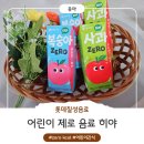 미림어린이집 | 당 0g 아이간식 추천! 히야 ZERO 어린이 과일음료 사과·복숭아 솔직후기