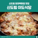 [신도림 현대백화점 맛집] 서울 5대 눈꽃닭갈비 먹고 왔던 후기 &#34;신도림 이도식당&#34;