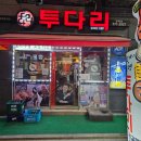 투다리 갈매점