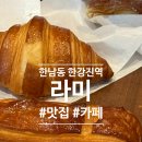 한남동 라미, 한강진역 맛집 카페로 추천해요