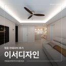 더 디자인스(The Designs) | [인테리어3] 정읍 이서디자인 ! 정읍 턴키 인테리어 끝 ! 우리집 자랑 랜선집들이