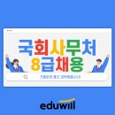 국회사무처부속한의원 | 국회사무처8급 기출문제 풀고 국회직8급시험 공략하기