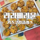 본촌동 수제오란다 라라베리윤 후기 with 쿠킹클래스