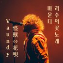 Vaundy - Kaiju no Hanauta (괴수의 꽃노래) [ 떼창하기좋은노래 ] 이미지