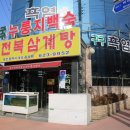 구구삼계탕 - 포항시 북구 중성로 45-2 | 구구삼계탕