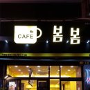 봄봄석적점 | <석적중리카페> 칠곡군 석적읍 중리 에있는 봄봄 갔다왔어요~~