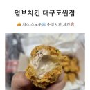 대구 도원동맛집 : )덤브치킨 대구도원점 🧀 치스 스노우❄️ 순살치킨🐔