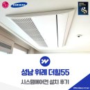 CU 위례55단지점 | 성남 위례 더힐55 시스템에어컨 설치 후기