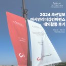 [대외활동 기록지] 2024 아시안 리더십 컨퍼런스 - 조선일보 ALC 서포터즈 후기