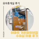 이마트 가든파이브점 수유실 유아휴게실 위치 이용 후기