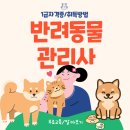 장평펫샵(장평동물병원) | 반려동물관리사 자격증 취득방법 및 시험 합격 후기