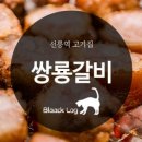 쌍룡갈비 이미지