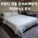 호텔 딘 | 호텔딘 서울 강서구 가양역 가성비숙소 후기