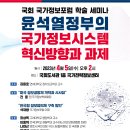 박덕흠 의원, 「윤석열 정부의 국가정보시스템 혁신 방향과 과제」 국회 국가정보포럼 학술 세미나 개최! 이미지