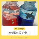 과학이 놀이랑 만날 때 | 미술놀이키트 오일 워터볼 만들기 내돈내산