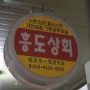흥도상회