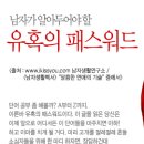 남자가 알아두어야 할 유혹의 패스워드 : 여우 공략법 A~Z까지 이미지