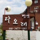 다오래펜션