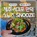 영앤덕수출포장 | 서귀포 안덕 맛집 스누즈 또간집 후기