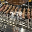 ［양복점］ 대구 동구 동대구역 양고기 양꼬치 맛집 추천 후기