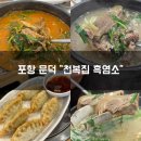 [포항] 건강과 맛을 모두 갖춘 포항문덕맛집 천복집흑염소 포항문덕점