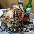 고향숯불에 구운 족발보쌈&매운양푼갈비 전주30년 전통 "다산돼지와 낙지" 이미지