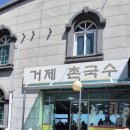 거제촌국수