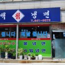 태백칡냉면 이미지