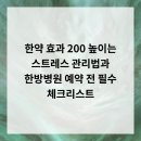 예성한방병원 | 한약 효과 200% 높이는 스트레스 관리법과 한방병원 예약 전 필수 체크리스트