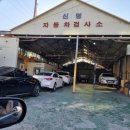 신명1급자동차공업사 이미지