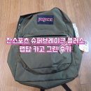 그린슈퍼 | 잔스포츠 슈퍼브레이크 플러스 랩탑 카고 그린 후기 (수납력·무게 비교)
