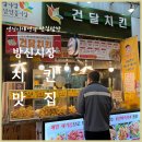 건달치킨