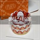 산청솔라시티1호 | 건대 케이크 맛집 - '블리스테이블 스타시티몰점' 사계절 내내 즐기는 신선한 딸기 케이크 후기