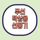 무선 탁상용 선풍기 추천! 루메나 FAN-STAND3Z 20시간 무선 사용 후기