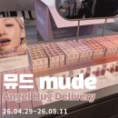 뮤드(mude) 성수 팝업스토어 오픈런 후기! 신상 엔젤 허그 글레이즈 립 발색 &amp; 이벤트🕊️